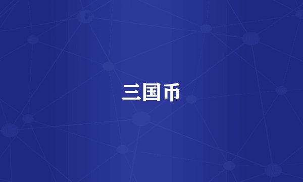 三国币