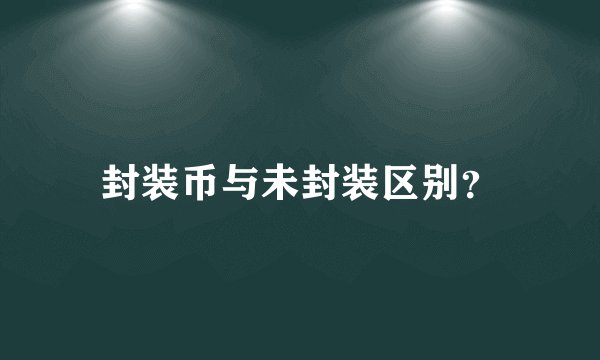 封装币与未封装区别？