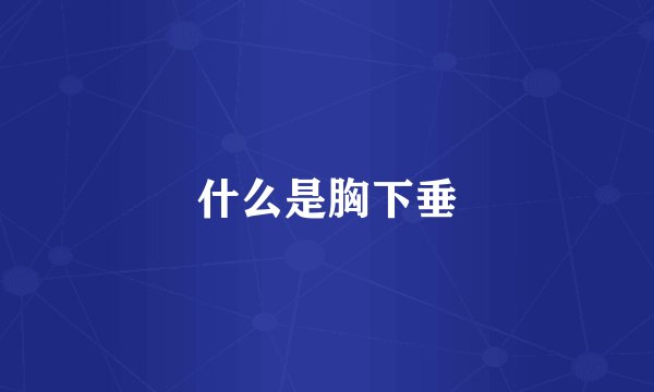 什么是胸下垂