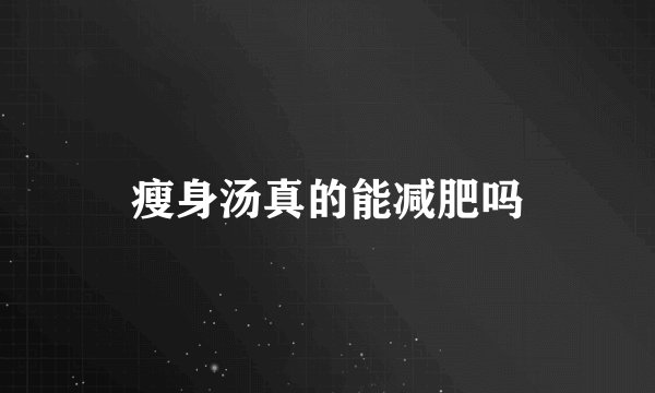 瘦身汤真的能减肥吗