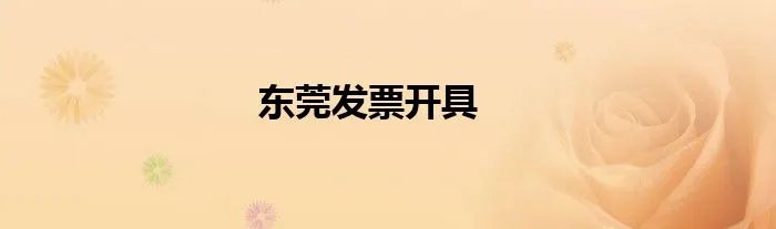 东莞发票开具