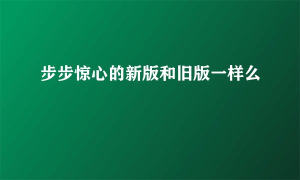 步步惊心的新版和旧版一样么