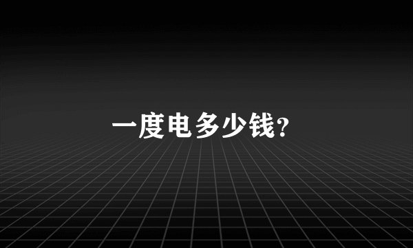 一度电多少钱？