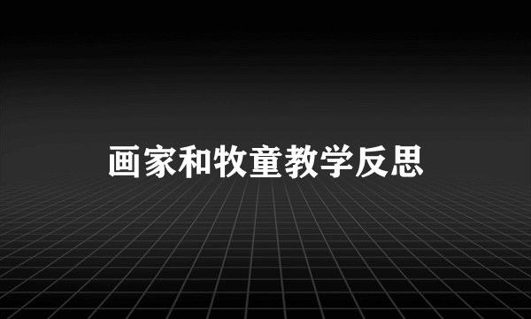 画家和牧童教学反思