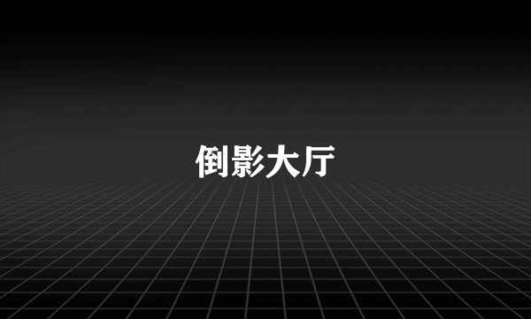 倒影大厅