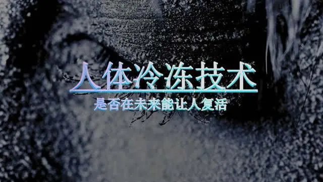 中国首例人体冷冻完成,你怎么看?
