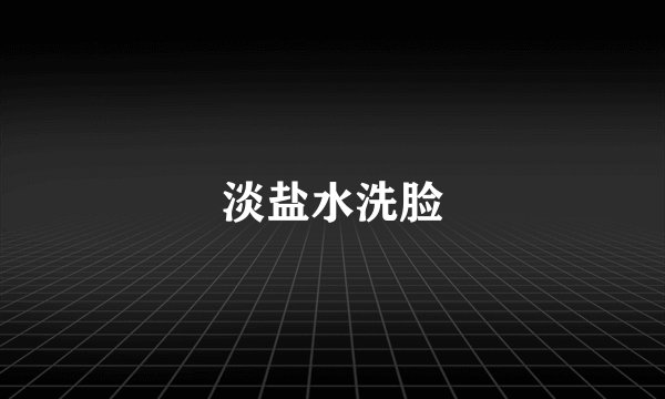 淡盐水洗脸
