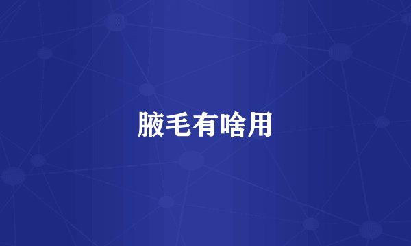 腋毛有啥用