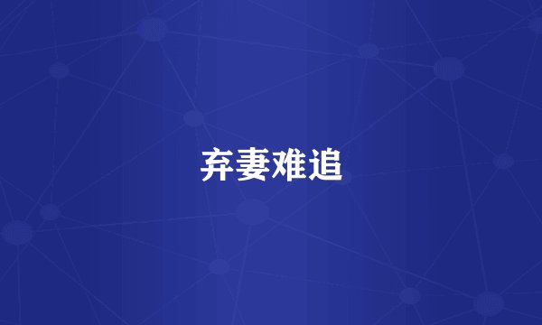 弃妻难追