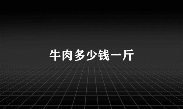 牛肉多少钱一斤