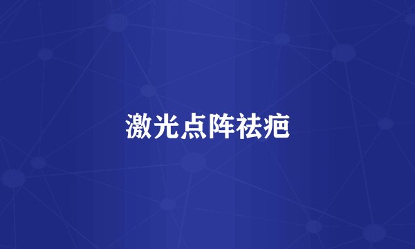 激光点阵祛疤