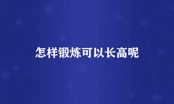 怎样锻炼可以长高呢