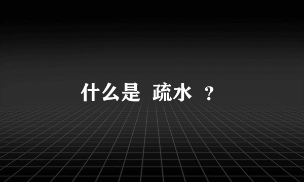 什么是  疏水  ？