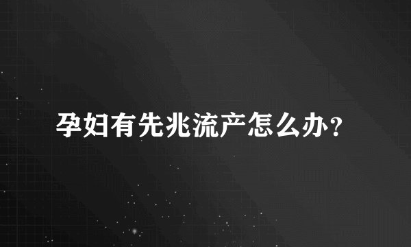 孕妇有先兆流产怎么办？