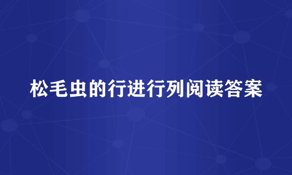 松毛虫的行进行列阅读答案