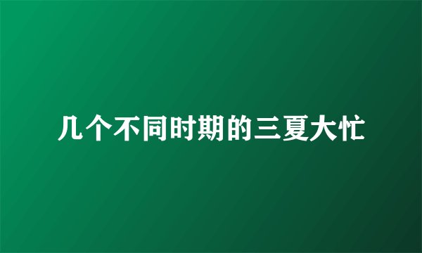 几个不同时期的三夏大忙