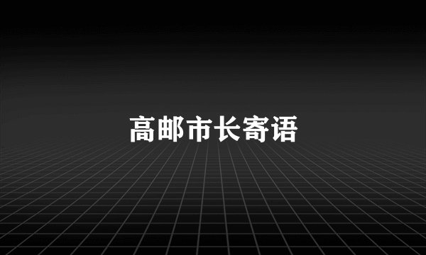 高邮市长寄语