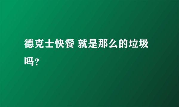 德克士快餐 就是那么的垃圾吗？