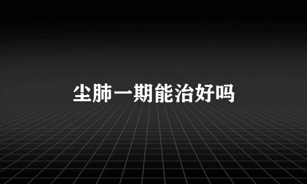 尘肺一期能治好吗