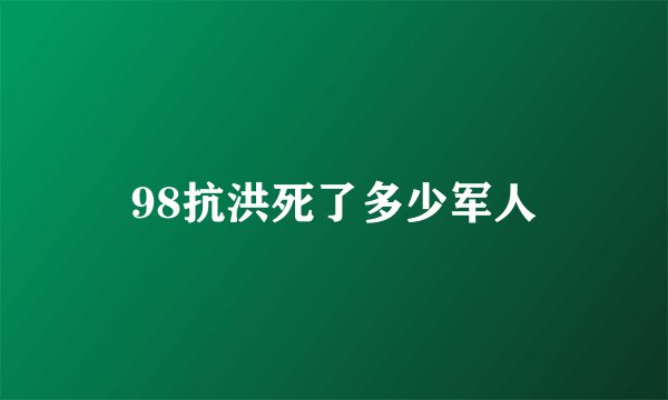 98抗洪死了多少军人