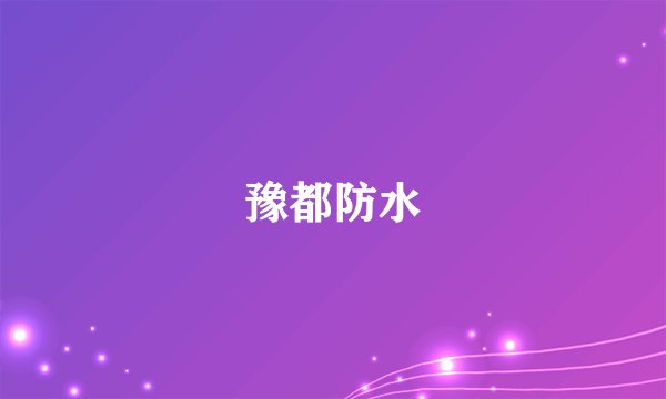 豫都防水