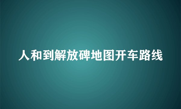 人和到解放碑地图开车路线