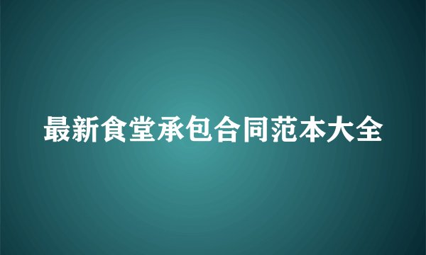 最新食堂承包合同范本大全