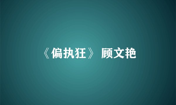 《偏执狂》 顾文艳