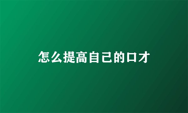 怎么提高自己的口才