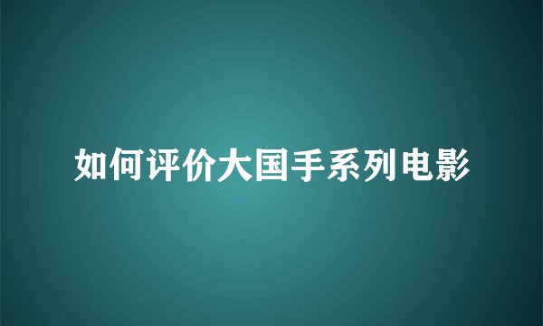 如何评价大国手系列电影