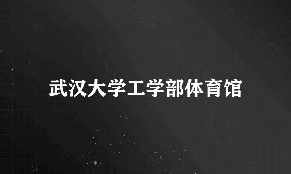 武汉大学工学部体育馆