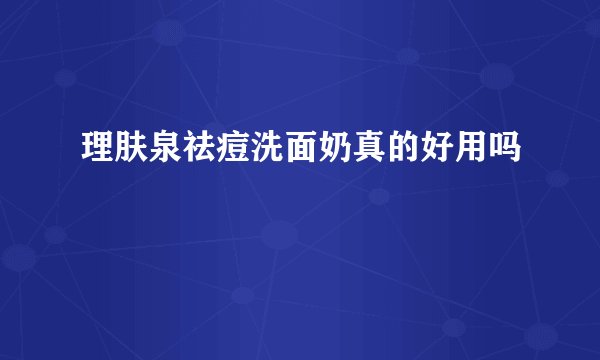 理肤泉祛痘洗面奶真的好用吗