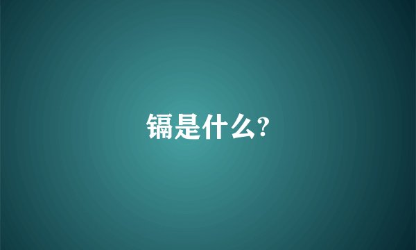 镉是什么?