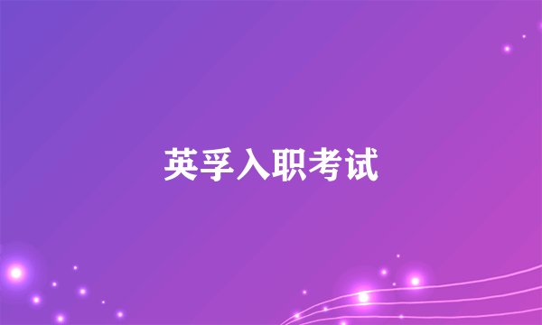 英孚入职考试