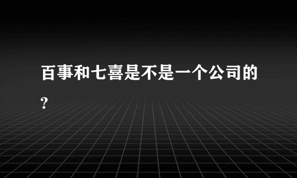 百事和七喜是不是一个公司的？