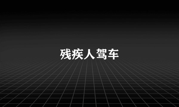 残疾人驾车