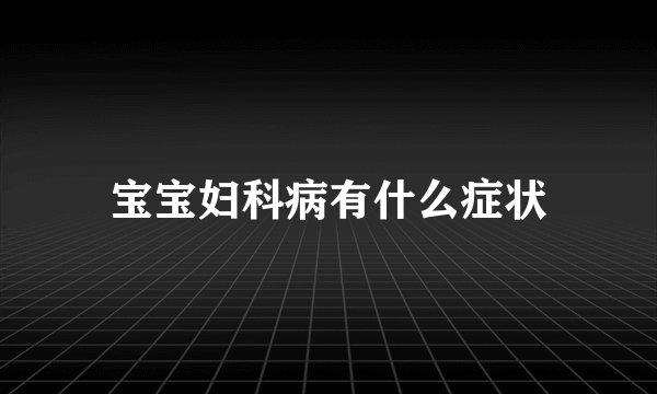 宝宝妇科病有什么症状