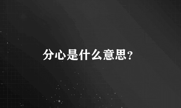 分心是什么意思？