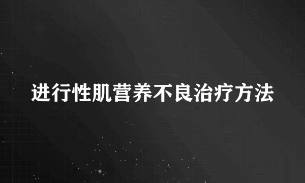 进行性肌营养不良治疗方法