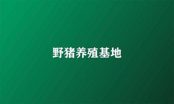野猪养殖基地