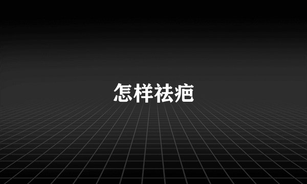 怎样祛疤