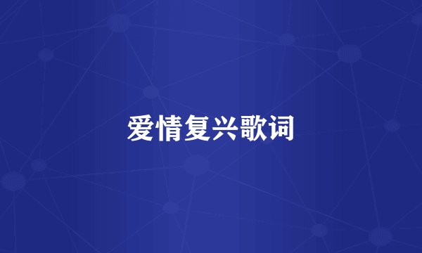 爱情复兴歌词