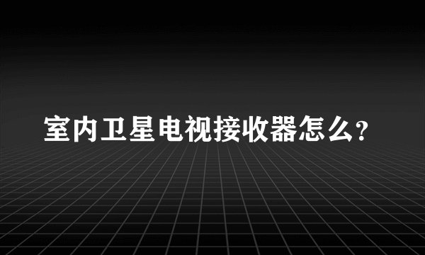 室内卫星电视接收器怎么？