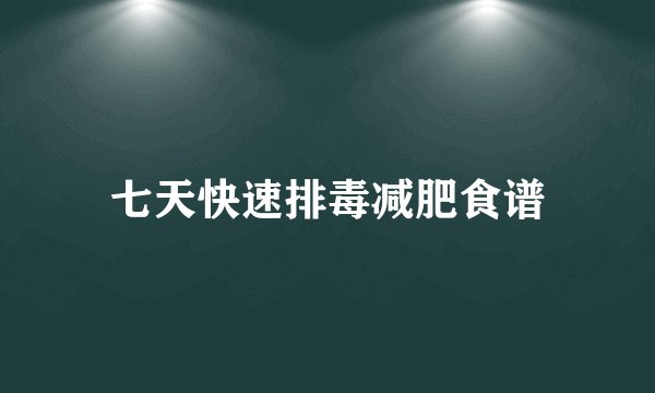 七天快速排毒减肥食谱
