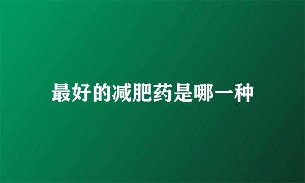 最好的减肥药是哪一种