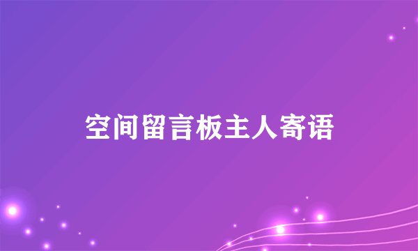 空间留言板主人寄语