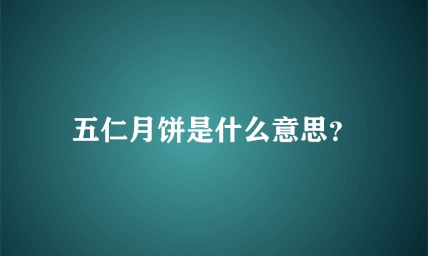 五仁月饼是什么意思？