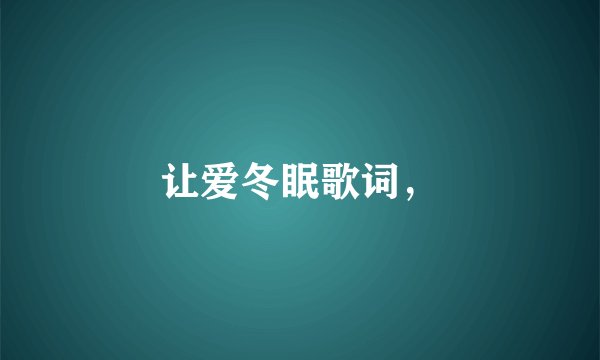 让爱冬眠歌词,