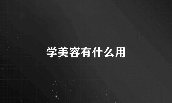 学美容有什么用