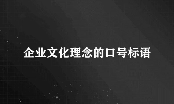 企业文化理念的口号标语